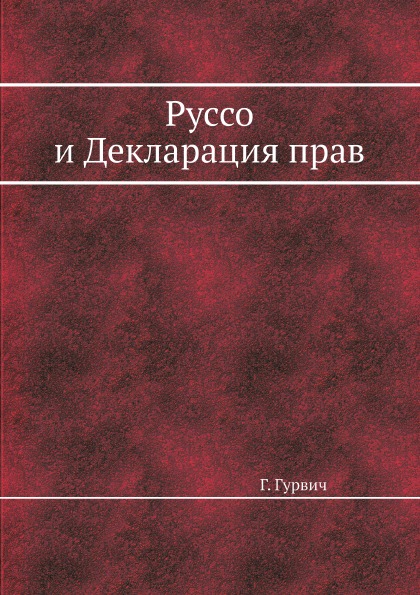 фото Книга руссо и декларация прав ёё медиа