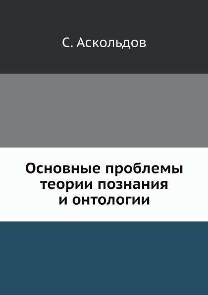 

Основные проблемы теории познания и Онтологии