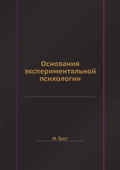 

Основания Экспериментальной психологии