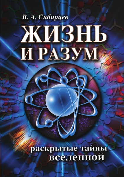 

Жизнь и Разум, Раскрытые тайны Вселенной