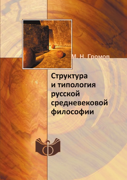 фото Книга структура и типология русской средневековой философии ифран