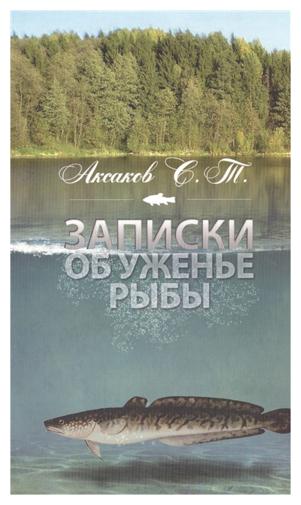 фото Книга записки об уженье рыбы аргументы недели