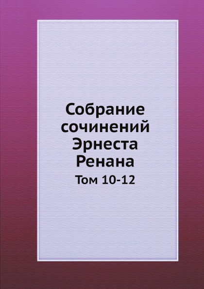 

Собрание Сочинений Эрнеста Ренана, том 10-12