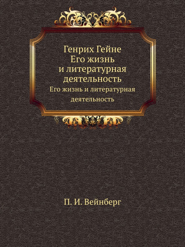 

Генрих Гейне, Его Жизнь и литературная Деятельность