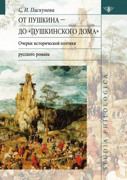 фото Книга от пушкина до "пушкинского дома", очерки исторической поэтики русского романа издательский дом "яск"