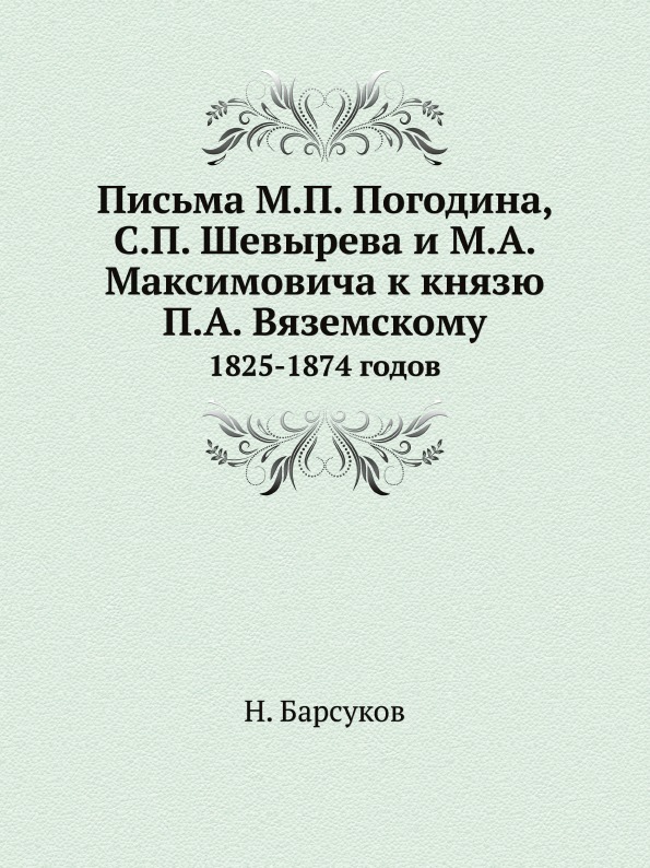 

Письма М.П, погодина, С.П, Шевырева и М.А, Максимовича к…