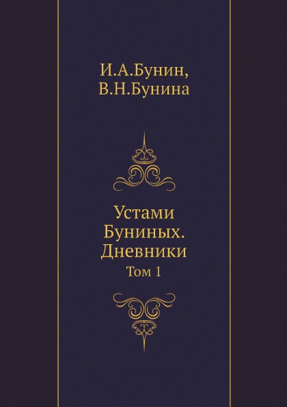 фото Книга устами буниных, дневники, том 1 ёё медиа