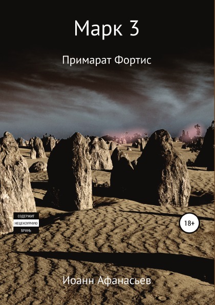 фото Книга марк 3, примарат фортис литрес