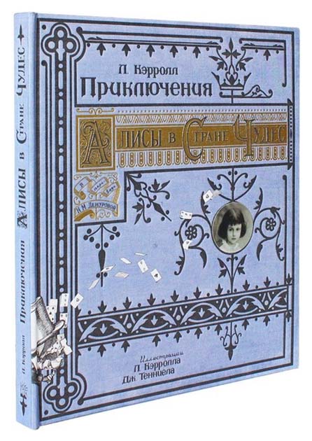 

Приключения Алисы в Стране Чудес
