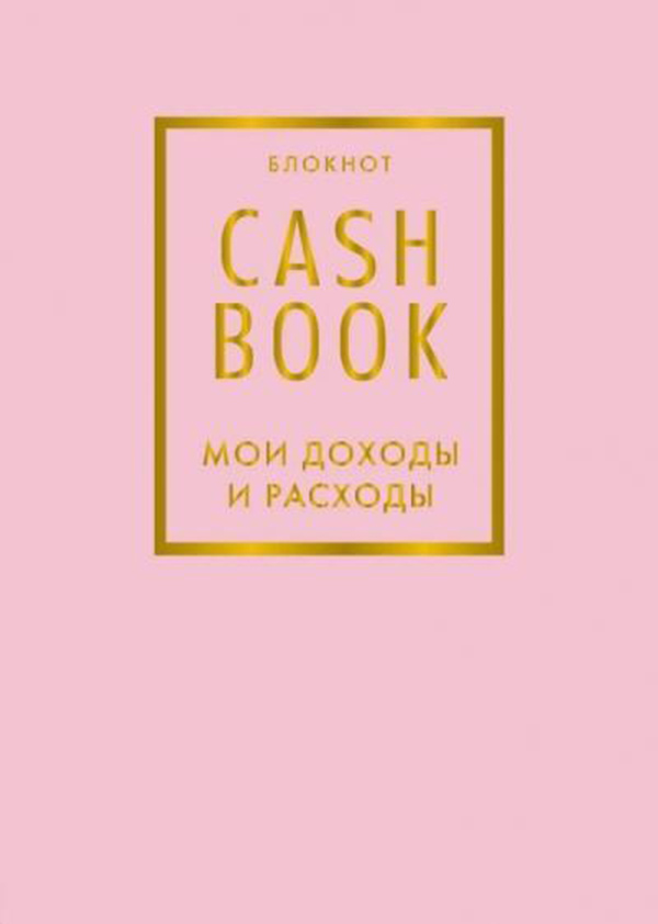 

CashBook, Мои доходы и расходы