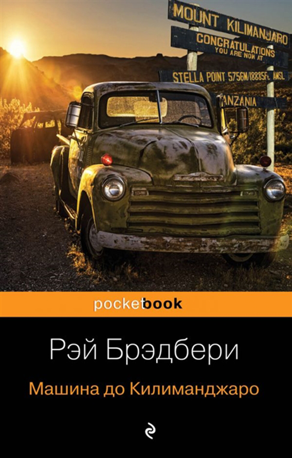 

Книга Машина до килиманджаро