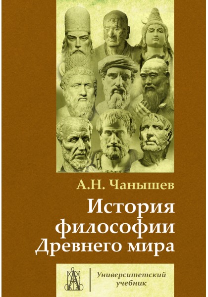 фото Книга история философии древнего мира. чанышев а.н. академический проект