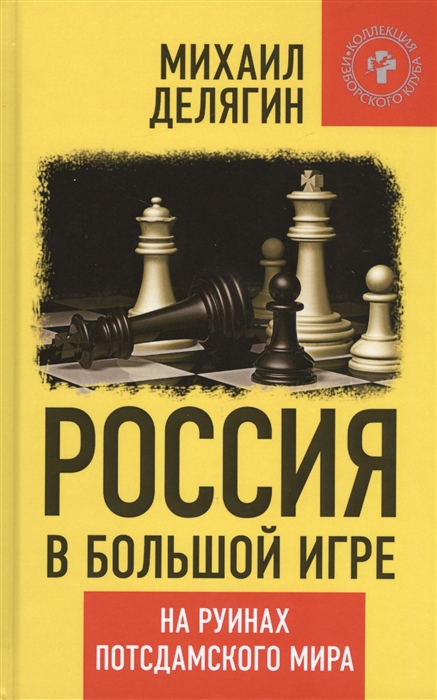 фото Книга россия в большой игре. на руинах потсдамского мира, м. делягин книжный мир