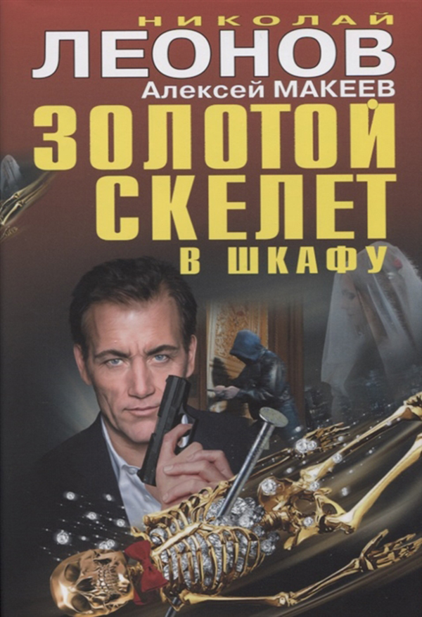 

Книга Золотой Скелет В Шкафу