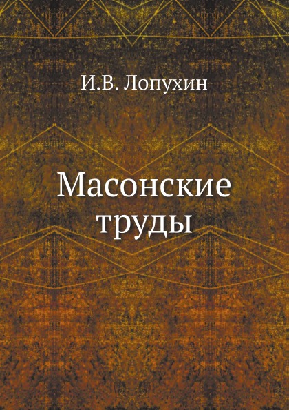 

Масонские труды