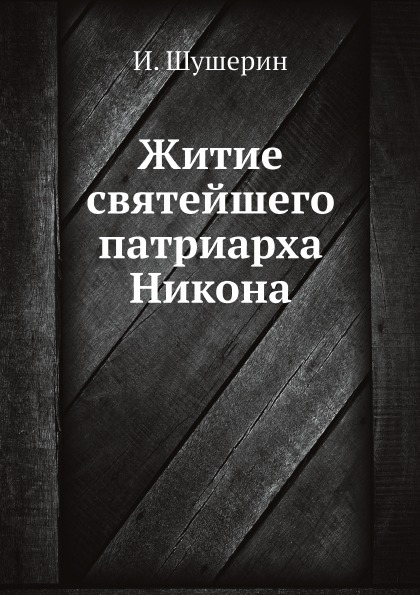 фото Книга житие святейшего патриарха никона ёё медиа