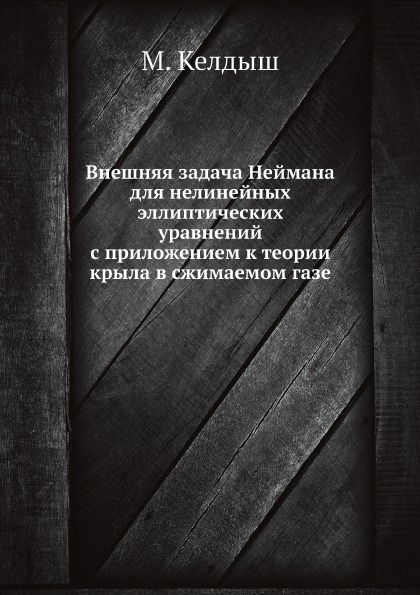 фото Внешняя задача неймана для нелинейных эллиптических уравнений с приложением к теории крыла ёё медиа