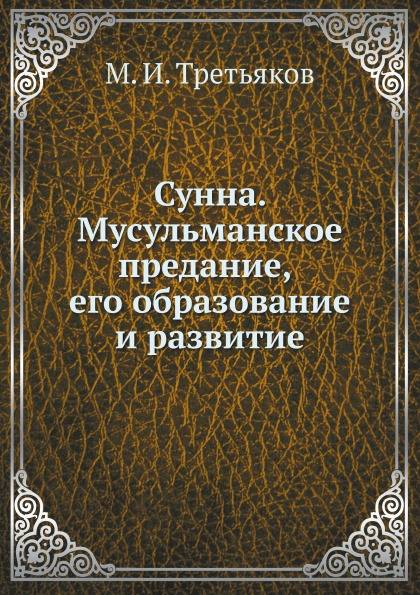 фото Книга сунна, мусульманское предание, его образование и развитие нобель пресс