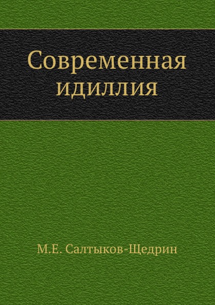 

Современная Идиллия