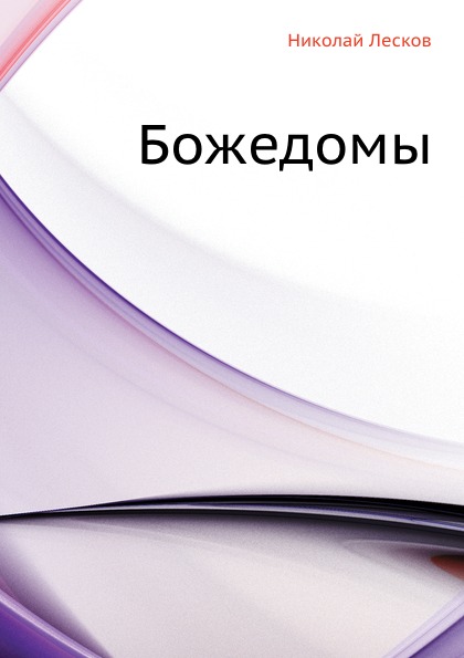 

Божедомы