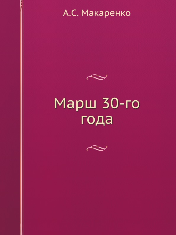 

Марш 30-Го Года