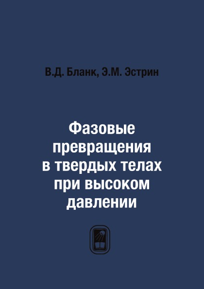 

Фазовые превращения В твердых телах при Высоком Давлении