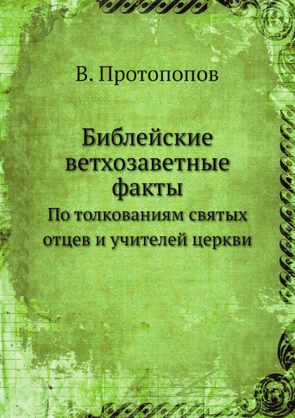 фото Книга библейские ветхозаветные факты, по толкованиям святых отцев и учителей церкви ёё медиа