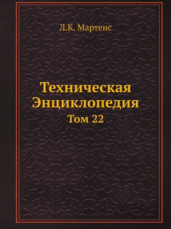 

Техническая Энциклопедия, том 22