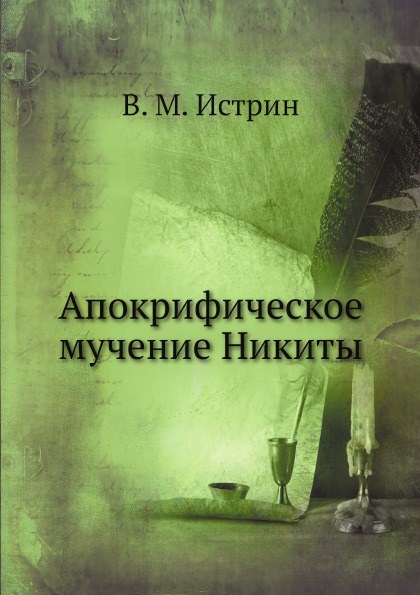 фото Книга апокрифическое мучение никиты ёё медиа