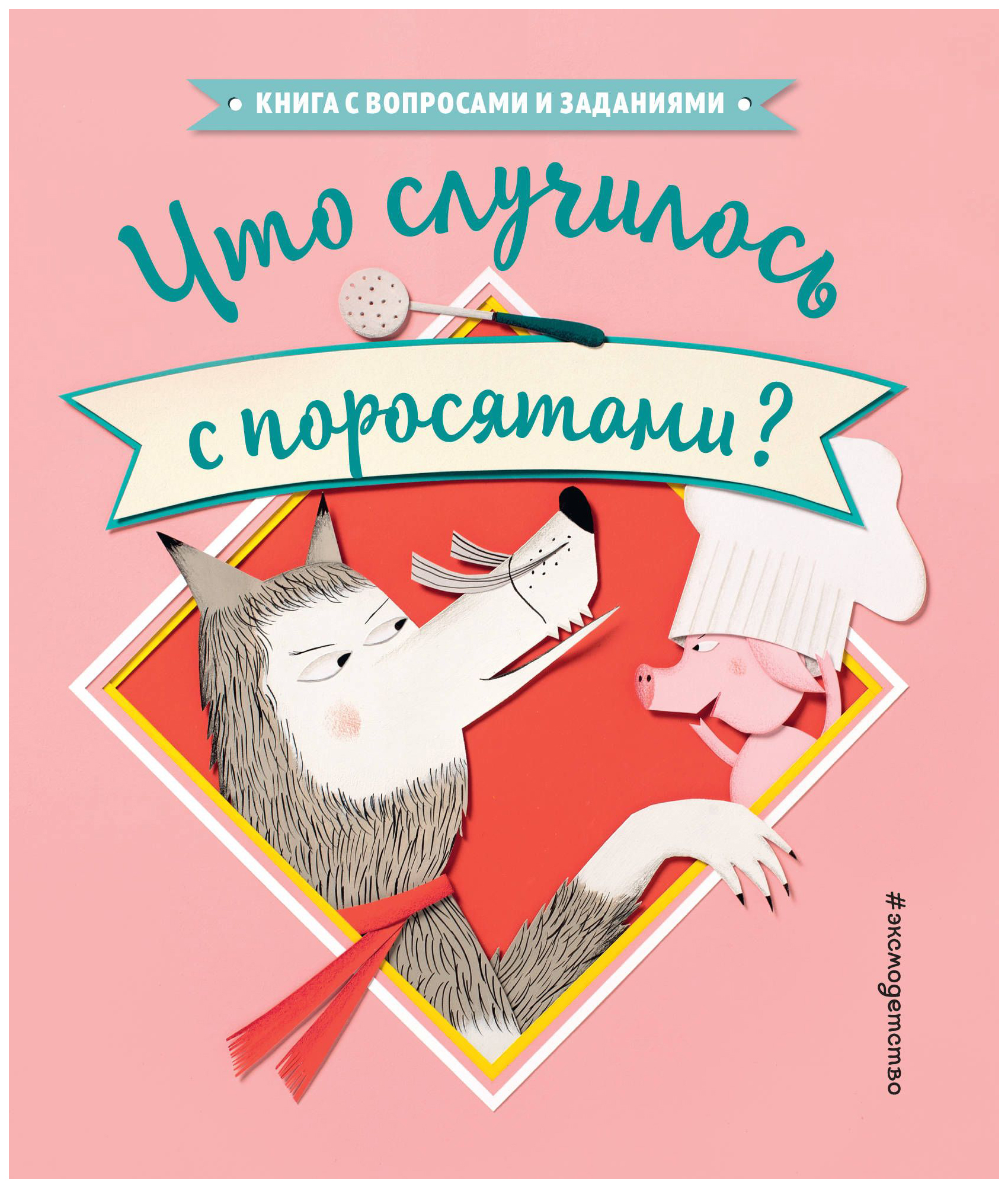 

Что Случилось С поросятами