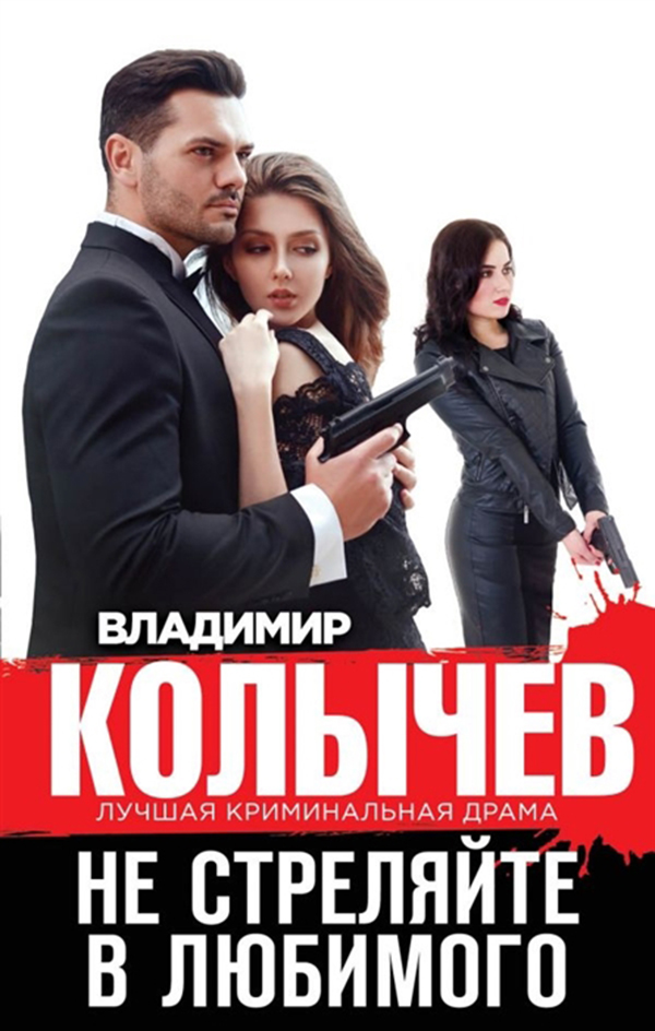 

Не Стреляйте В любимого