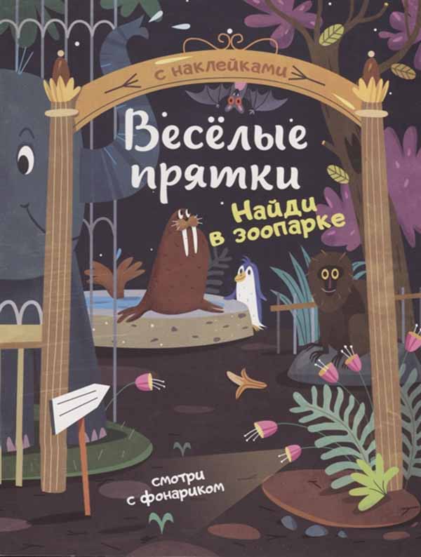 

Книга Найди В Зоопарке