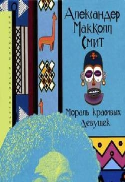 

Книга Мораль красивых Девушек