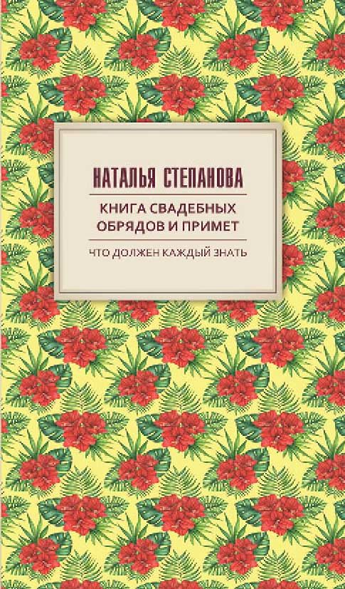 

Книга Свадебных Обрядов и примет