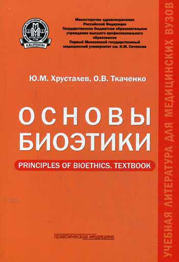 фото Основы биоэтики principles of bioethics практическая медицина