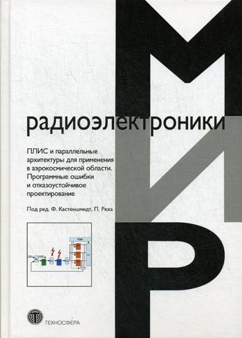 фото Книга плис и параллельные архитектуры для применения в аэрокосмической области, програм... техносфера