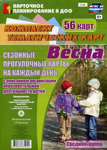 

Сезонные прогулочные карты на каждый День. Весна. Средняя Группа