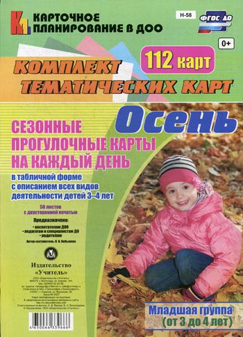 

Сезонные прогулочные карты на каждый День. Осень. Младшая Группа (От 3 до 4 лет)