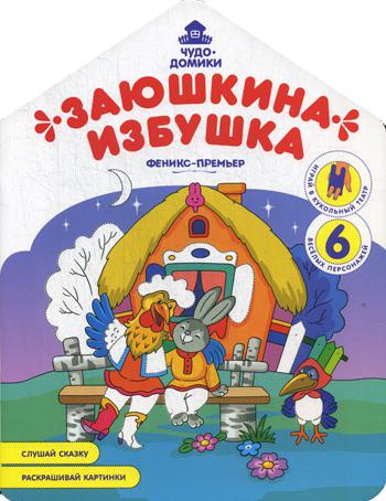 

Заюшкина избушка