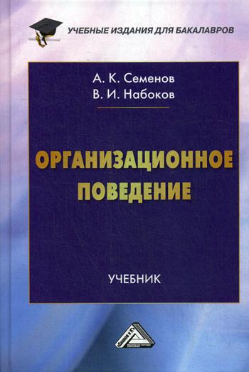 

Организационное поведение
