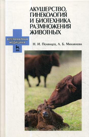 

Акушерство, Гинекология и Биотехника Размножения Животных