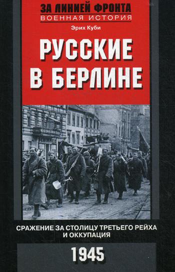 фото Книга русские в берлине. сражения за столицу третьего рейха и оккупация. 1945 центрполиграф