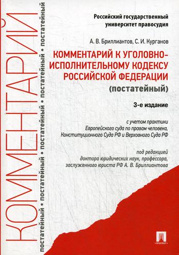 фото Книга комментарий к уголовно-исполнительному кодексу рф (постатейный) проспект