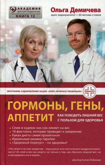 

Гормоны, Гены, Аппетит. как победить лишний Вес С пользой для Здоровья