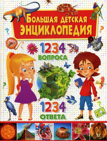 

Большая Детская Энциклопедия. 1234 Вопроса - 1234 Ответа