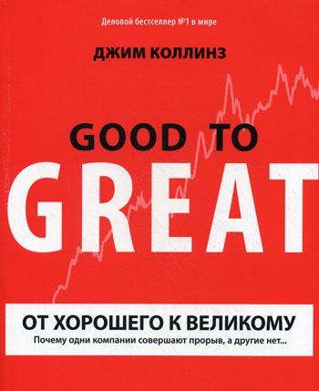 

Книга От Хорошего к Великому: почему Одни компании Совершают прорыв, А Другие Нет…