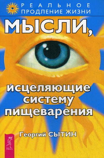 

Книга Мысли, Исцеляющие Систему пищеварения