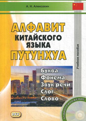 

Алфавит китайского языка путунхуа. Буква - фонема - звук речи - слог - слово