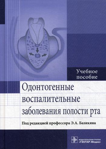 фото Книга одонтогенные воспалительные заболевания полости рта гэотар-медиа