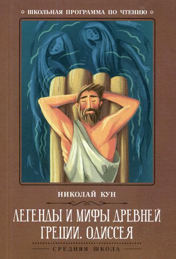 

Легенды и Мифы Древней Греции: Одиссея. Древнегреческий Эпос